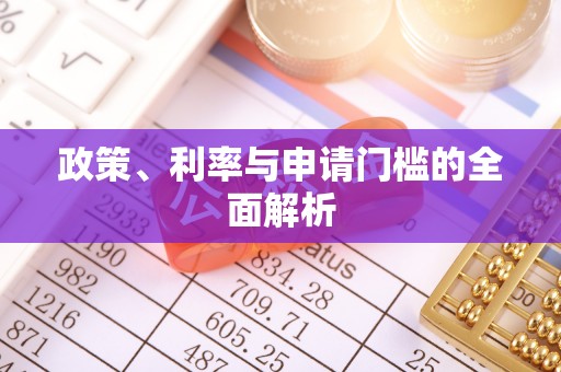 察右后旗政策、利率与申请门槛的全面解析