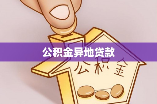 察右后旗公积金异地贷款