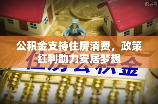察右后旗公积金支持住房消费，政策红利助力安居梦想