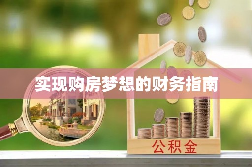 察右后旗实现购房梦想的财务指南