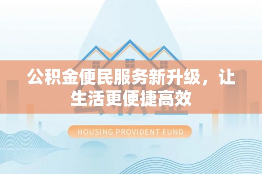 察右后旗公积金便民服务新升级，让生活更便捷高效