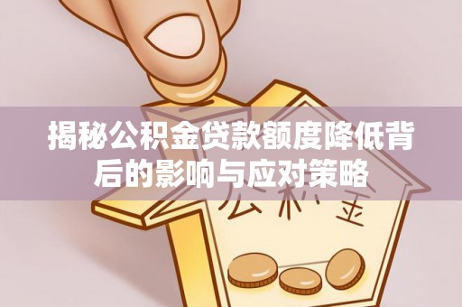 察右后旗揭秘公积金贷款额度降低背后的影响与应对策略
