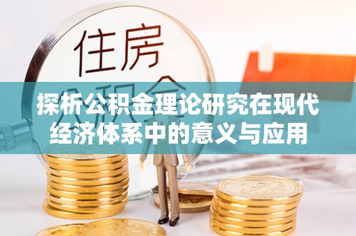 察右后旗探析公积金理论研究在现代经济体系中的意义与应用