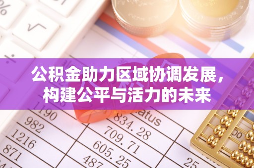 察右后旗公积金助力区域协调发展，构建公平与活力的未来