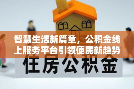 察右后旗智慧生活新篇章，公积金线上服务平台引领便民新趋势