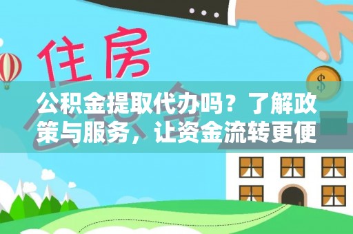 察右后旗公积金提取代办吗？了解政策与服务，让资金流转更便捷