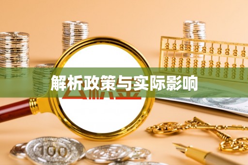 察右后旗解析政策与实际影响