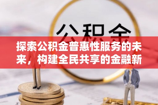 察右后旗探索公积金普惠性服务的未来，构建全民共享的金融新生态