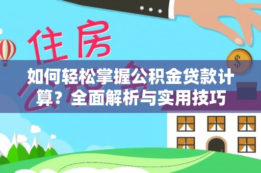 察右后旗如何轻松掌握公积金贷款计算？全面解析与实用技巧