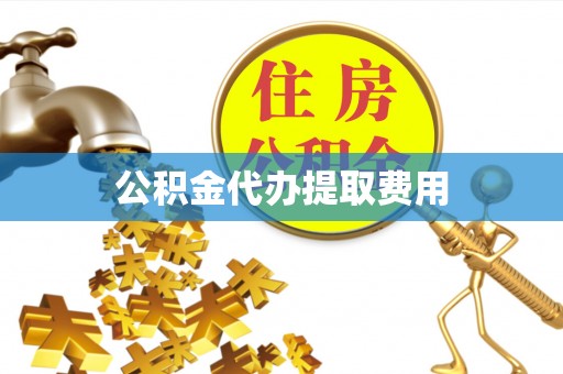 察右后旗公积金代办提取费用
