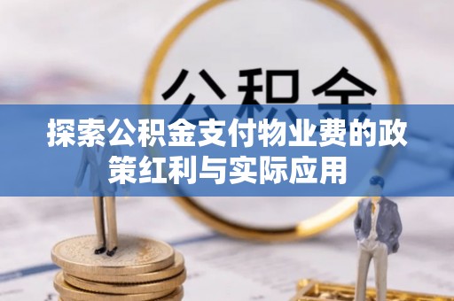 察右后旗探索公积金支付物业费的政策红利与实际应用