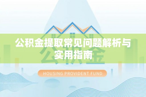 察右后旗公积金提取常见问题解析与实用指南