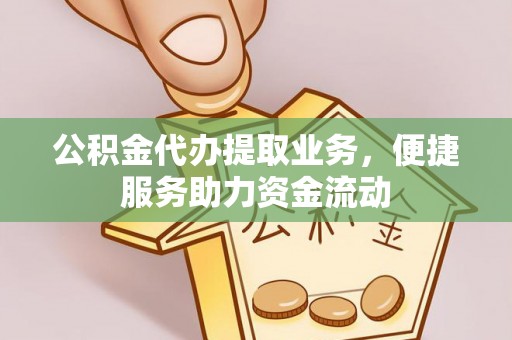察右后旗公积金代办提取业务，便捷服务助力资金流动