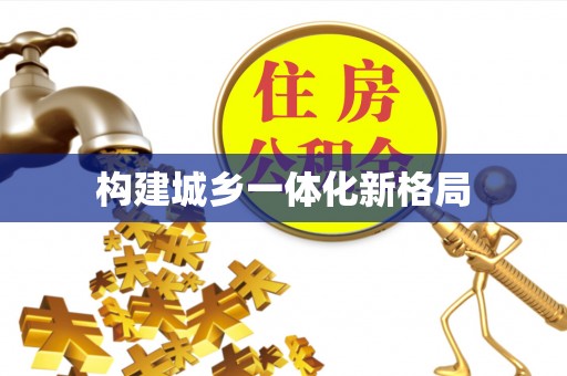 察右后旗构建城乡一体化新格局