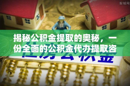 察右后旗揭秘公积金提取的奥秘，一份全面的公积金代办提取咨询指南
