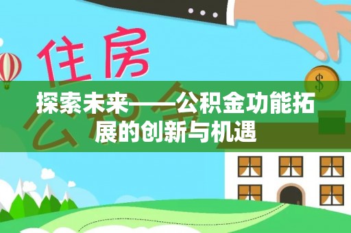 察右后旗探索未来——公积金功能拓展的创新与机遇