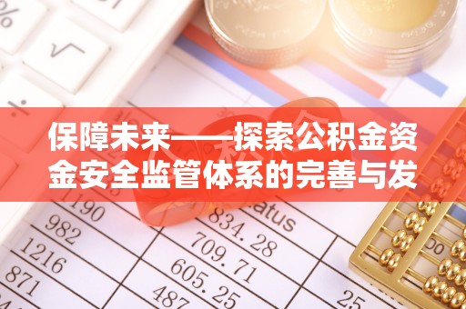 察右后旗保障未来——探索公积金资金安全监管体系的完善与发展