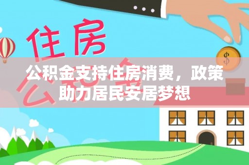 察右后旗公积金支持住房消费，政策助力居民安居梦想