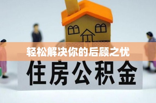 察右后旗轻松解决你的后顾之忧