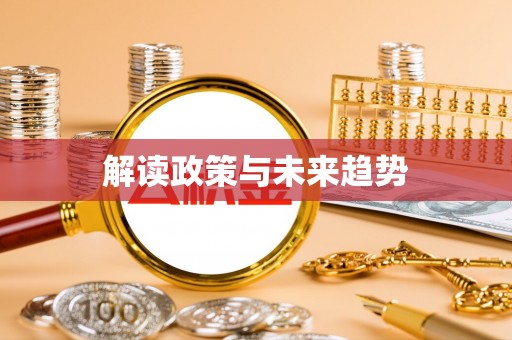 察右后旗解读政策与未来趋势