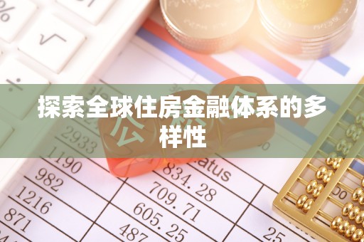 察右后旗探索全球住房金融体系的多样性