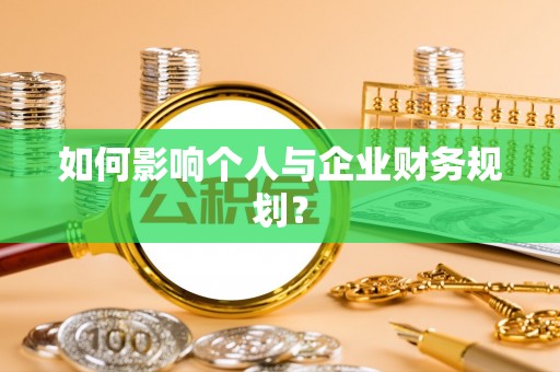 察右后旗如何影响个人与企业财务规划？