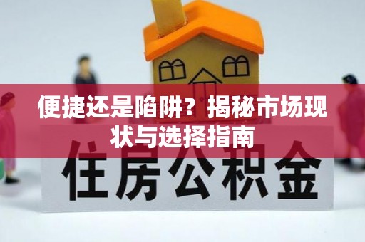 察右后旗便捷还是陷阱？揭秘市场现状与选择指南