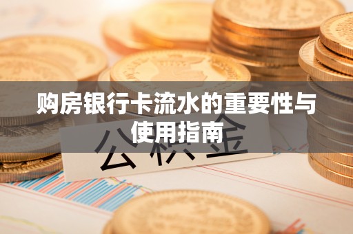 察右后旗购房银行卡流水的重要性与使用指南