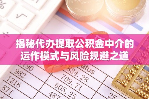 察右后旗揭秘代办提取公积金中介的运作模式与风险规避之道