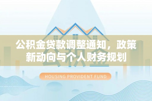 察右后旗公积金贷款调整通知，政策新动向与个人财务规划