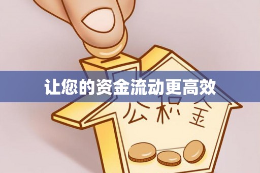 察右后旗让您的资金流动更高效