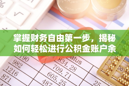 察右后旗掌握财务自由第一步，揭秘如何轻松进行公积金账户余额查询