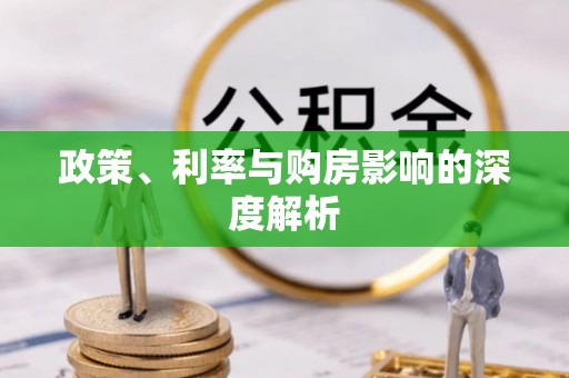 察右后旗政策、利率与购房影响的深度解析