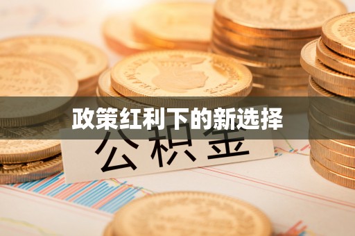 察右后旗政策红利下的新选择