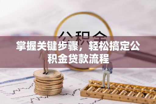察右后旗掌握关键步骤，轻松搞定公积金贷款流程