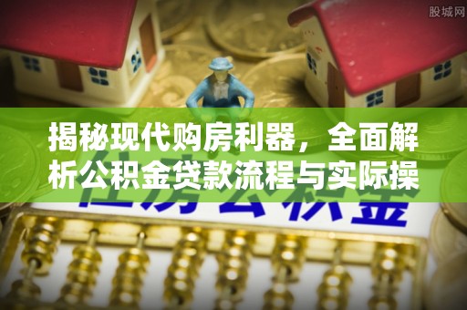 察右后旗揭秘现代购房利器，全面解析公积金贷款流程与实际操作指南
