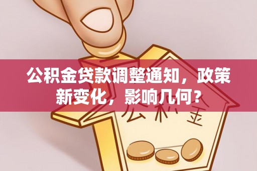 察右后旗公积金贷款调整通知，政策新变化，影响几何？