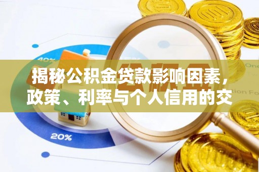 察右后旗揭秘公积金贷款影响因素，政策、利率与个人信用的交织作用