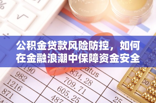 察右后旗公积金贷款风险防控，如何在金融浪潮中保障资金安全