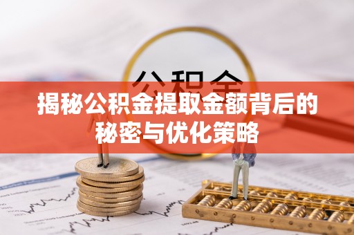 察右后旗揭秘公积金提取金额背后的秘密与优化策略
