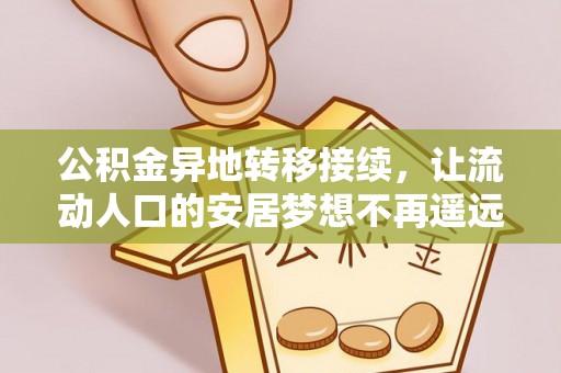 察右后旗公积金异地转移接续，让流动人口的安居梦想不再遥远