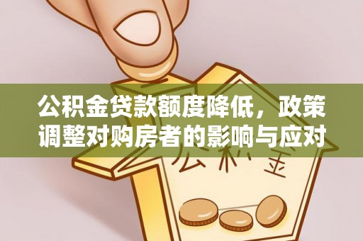 察右后旗公积金贷款额度降低，政策调整对购房者的影响与应对策略