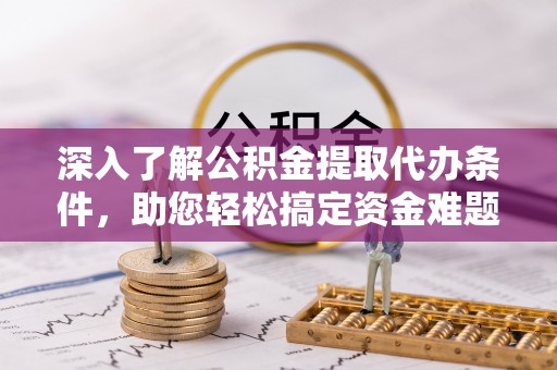 察右后旗深入了解公积金提取代办条件，助您轻松搞定资金难题