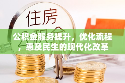 察右后旗公积金服务提升，优化流程，惠及民生的现代化改革