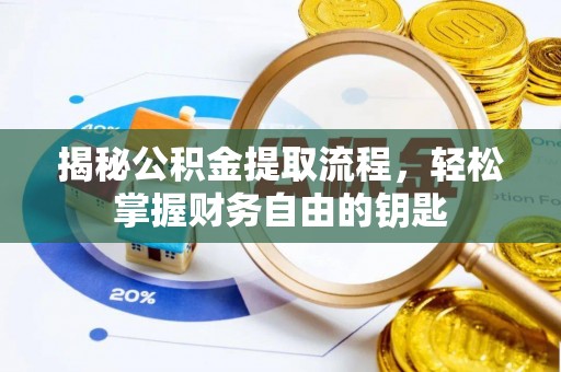 察右后旗揭秘公积金提取流程，轻松掌握财务自由的钥匙
