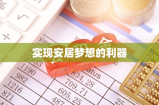察右后旗实现安居梦想的利器