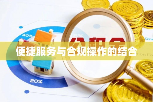 察右后旗便捷服务与合规操作的结合