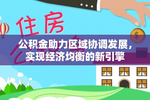 察右后旗公积金助力区域协调发展，实现经济均衡的新引擎