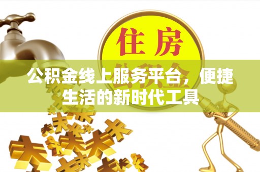 察右后旗公积金线上服务平台，便捷生活的新时代工具