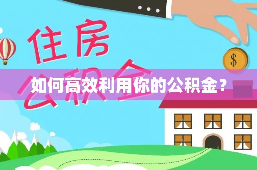 察右后旗如何高效利用你的公积金？